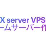 【マイクラなど】Xserver VPSでゲーム用マルチサーバーを立てるやり方解説！