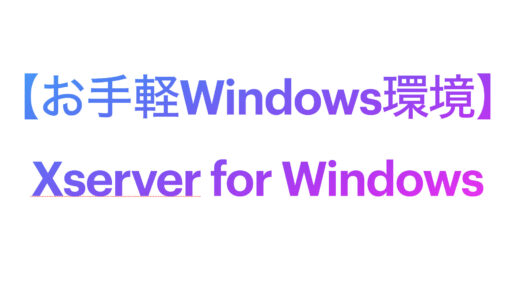 【Windows環境構築に】Xserver for Windowsのはじめ方とメリットを解説