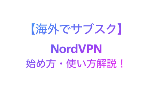 【海外で動画視聴】NordVPNで日本のサブスクが見れる！始め方と使い方解説