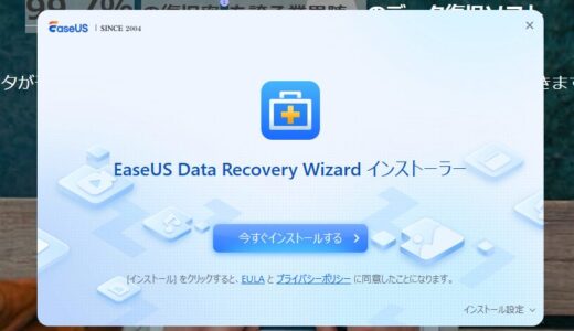 EaseUS Data Recovery Wizard(データ復旧ソフト)レビュー！お手軽にデータ復活！【PR】