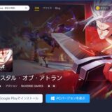 クリスタルオブアトランをBlueStacksで遊ぶ①～始め方