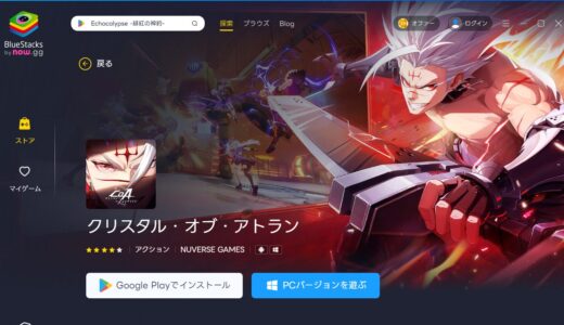クリスタルオブアトランをBlueStacksで遊ぶ①～始め方