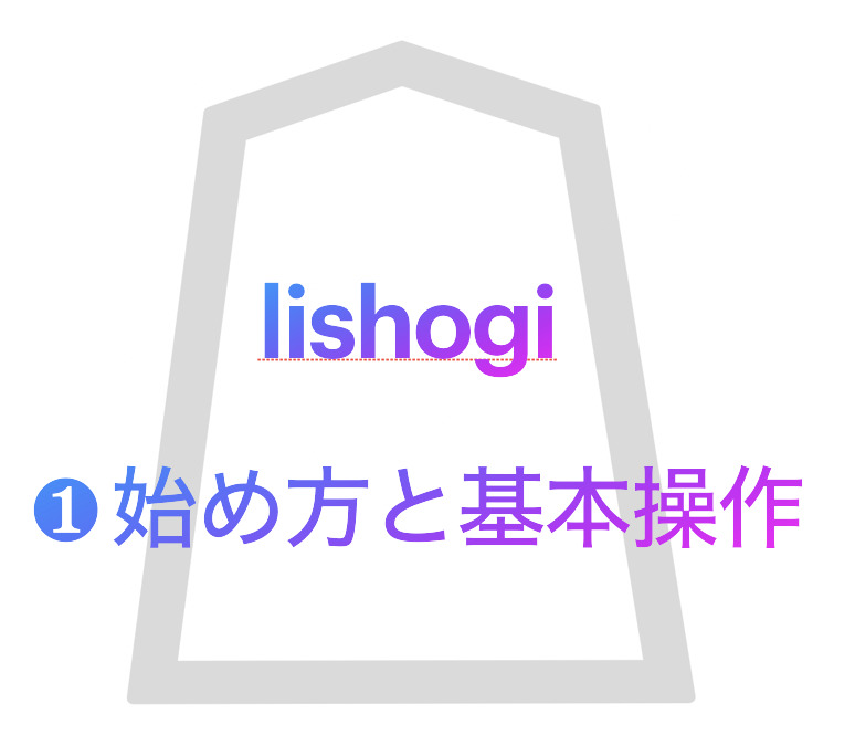 lishogi-guide-start