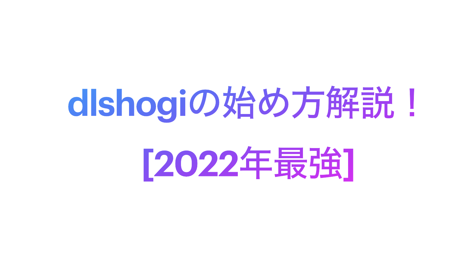 2022年最強将棋ソフト】「dlshogi」のインストール法・使い方