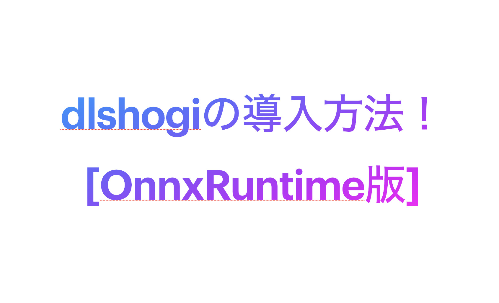 OnnxRuntime版】dlshogiの導入と設定手順解説｜シータの将棋ラボ